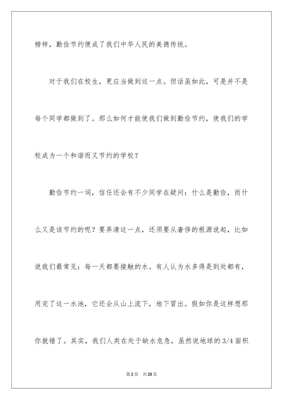 2024勤俭节约演讲稿_956_第2页