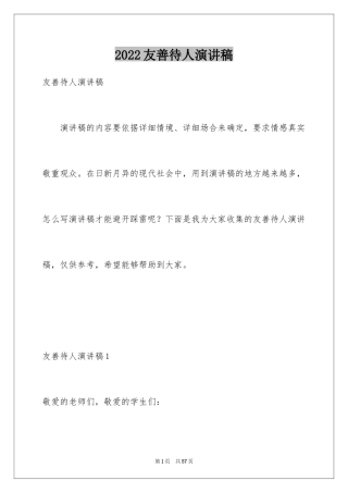 2024友善待人演讲稿_5