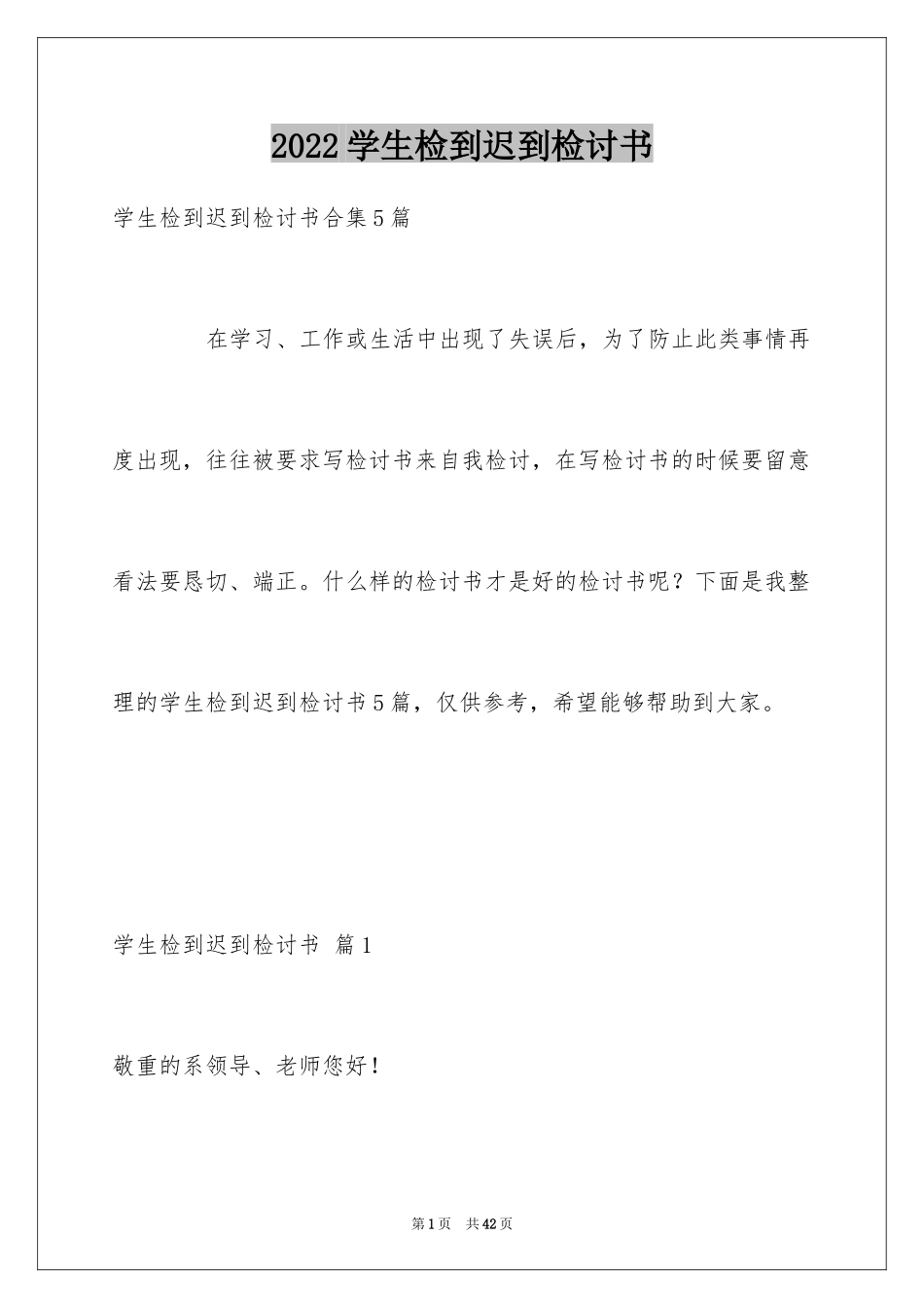 2024学生检到迟到检讨书_12_第1页