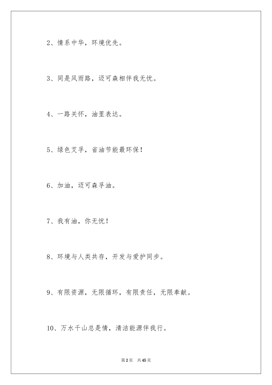 2024加油站口号_1_第2页