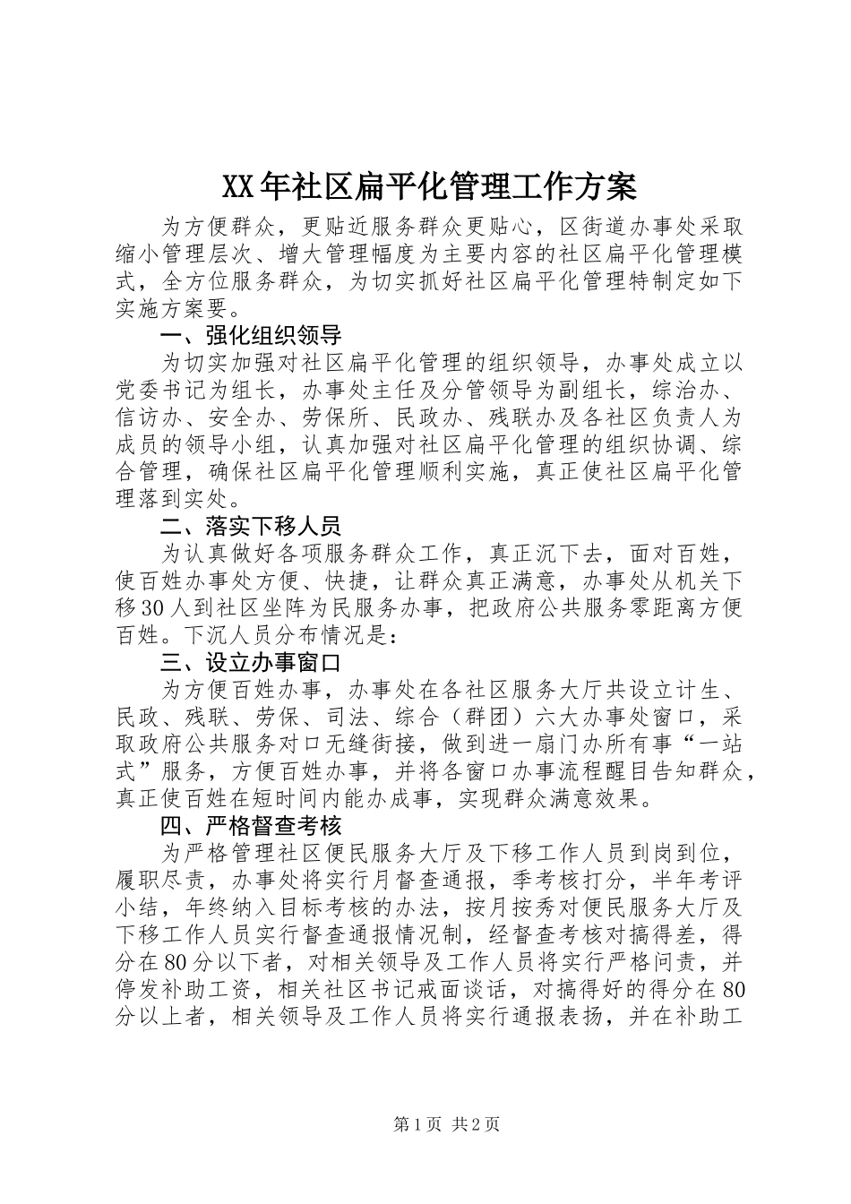 XX年社区扁平化管理工作方案_第1页