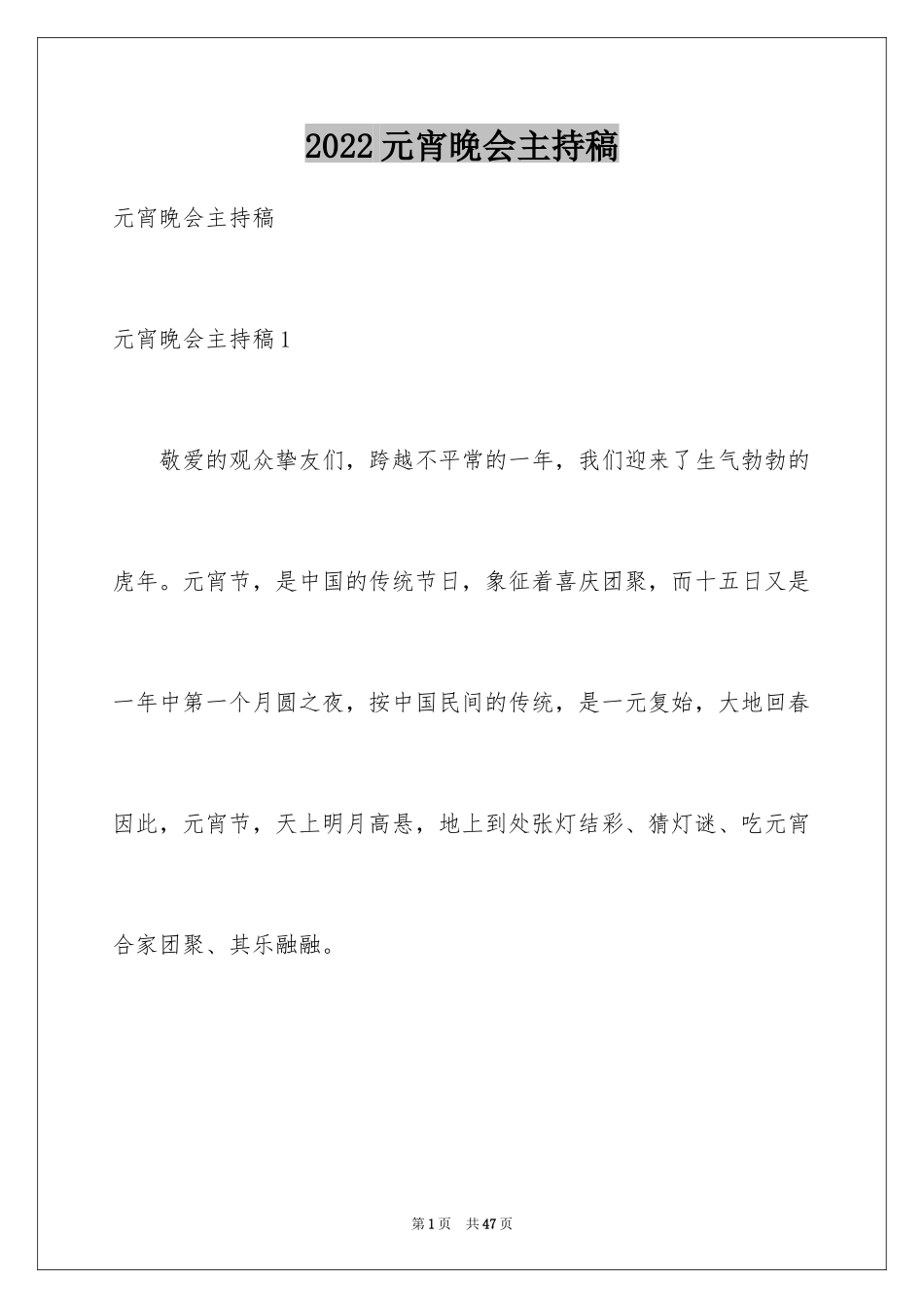 2024元宵晚会主持稿_2_第1页