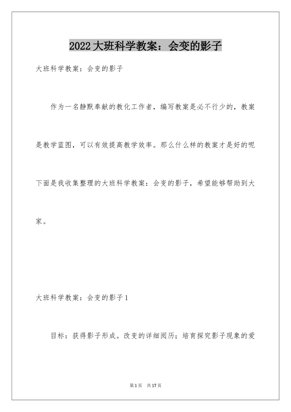2024大班科学教案：会变的影子_第1页
