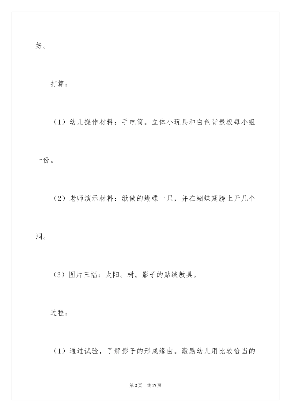 2024大班科学教案：会变的影子_第2页