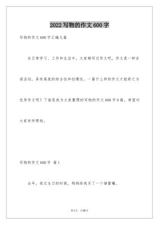 2024写物的作文600字_38