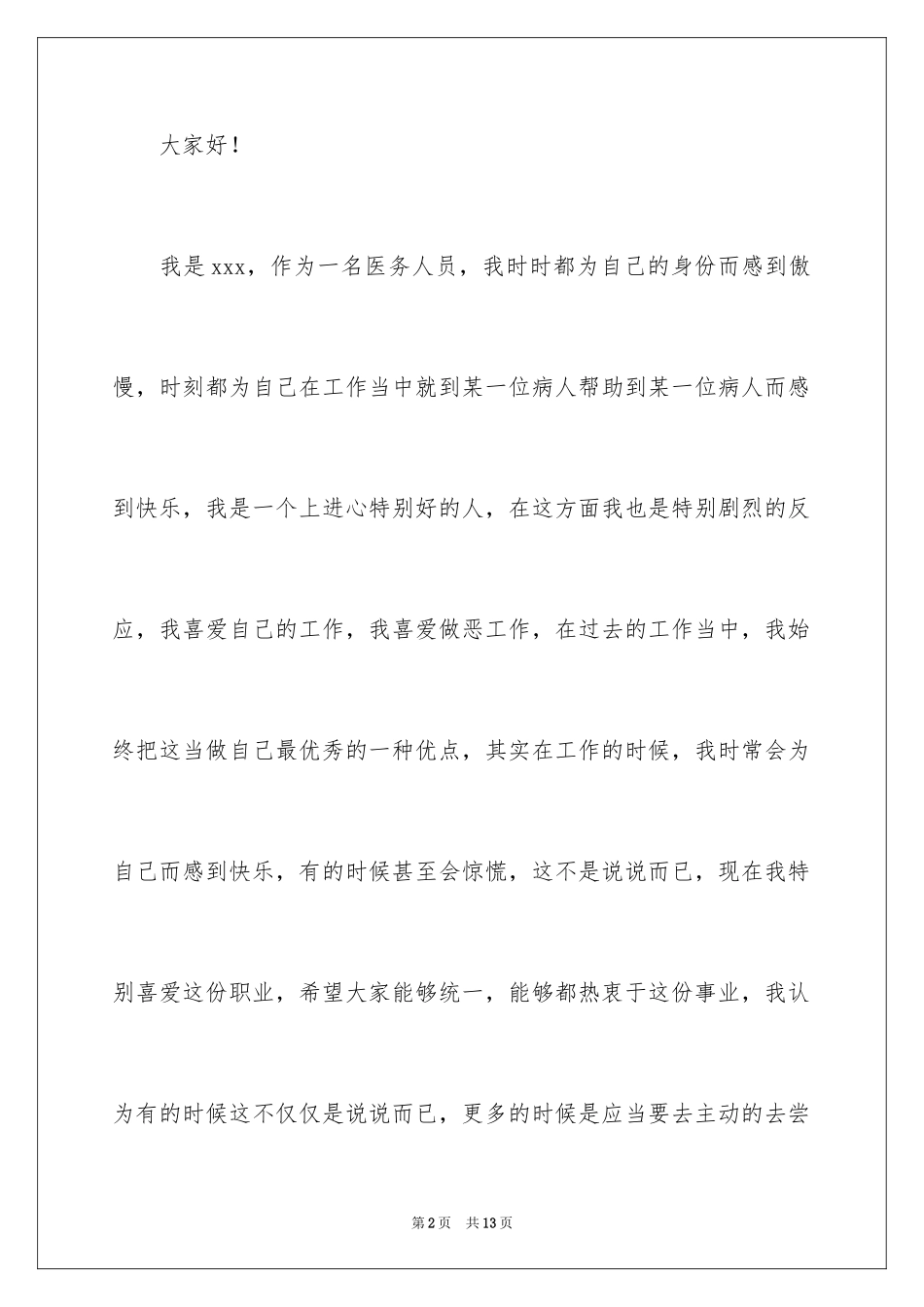 2024医务人员爱岗敬业演讲稿_8_第2页