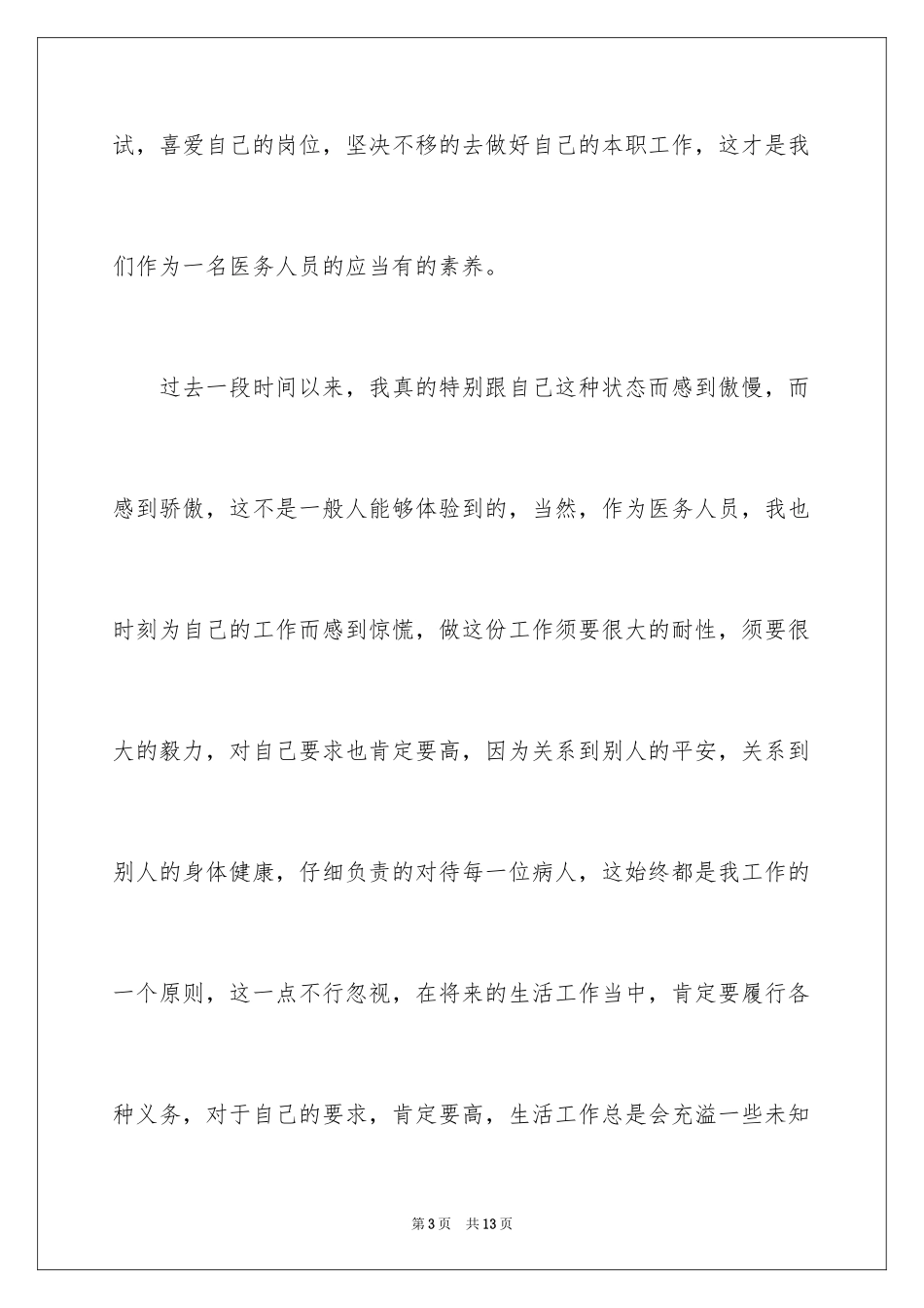 2024医务人员爱岗敬业演讲稿_8_第3页