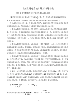 《交流调速系统》课后习题答案