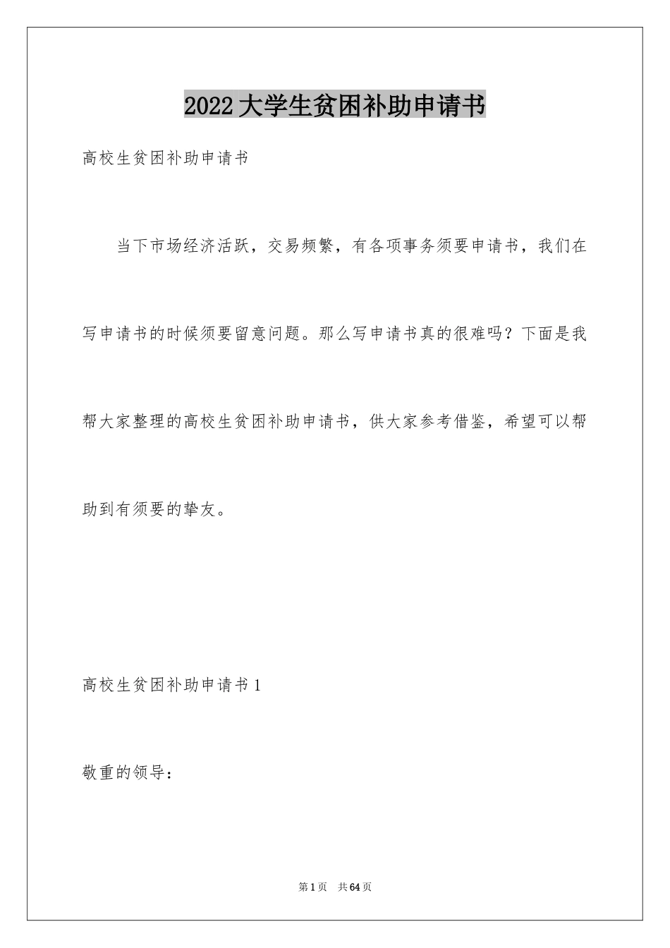 2024大学生贫困补助申请书_1_第1页