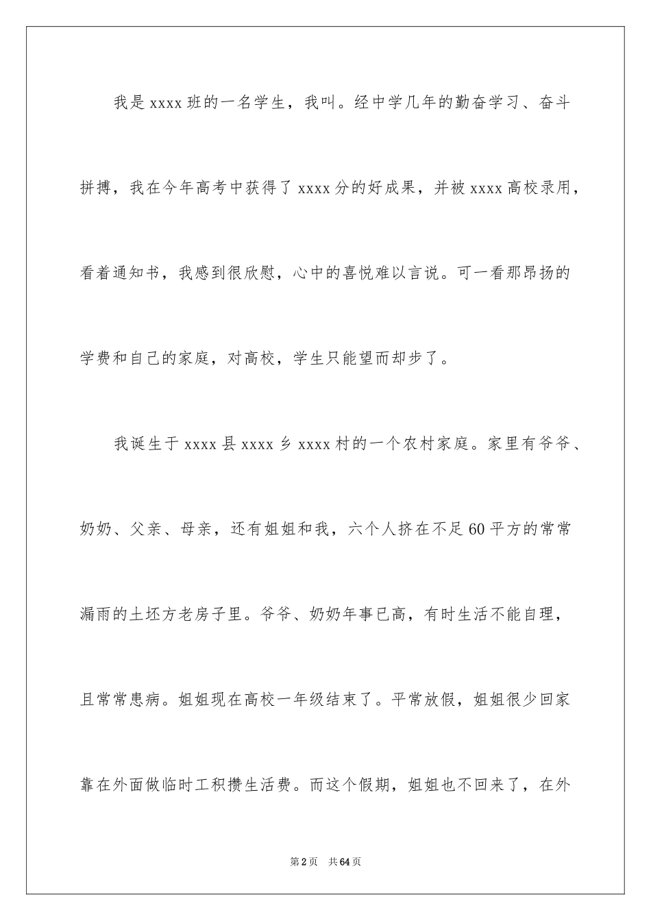 2024大学生贫困补助申请书_1_第2页