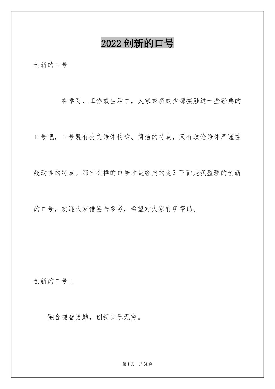 2024创新的口号_第1页