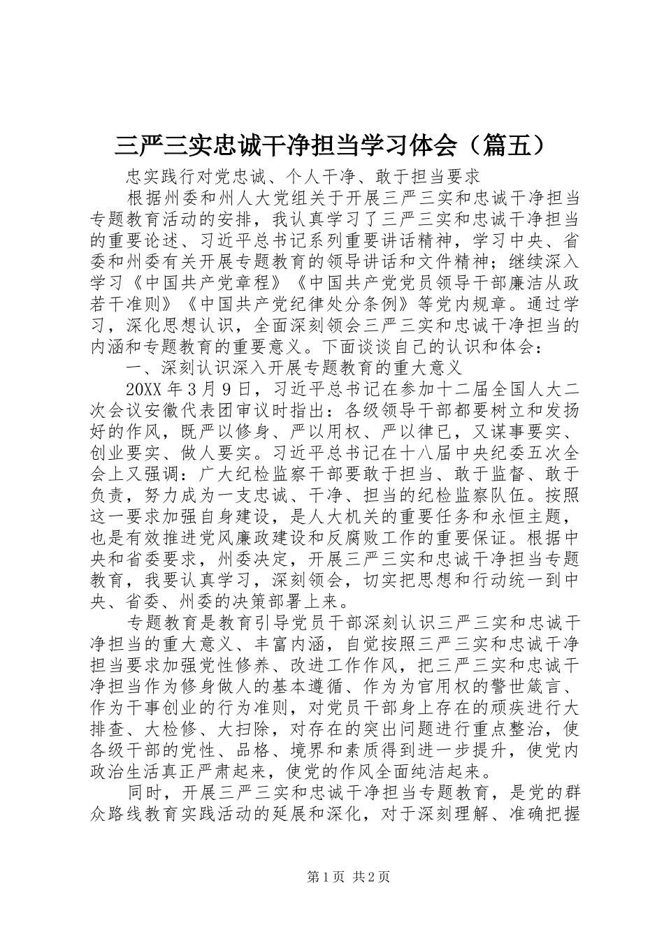 三严三实忠诚干净担当学习体会（篇五）_第1页