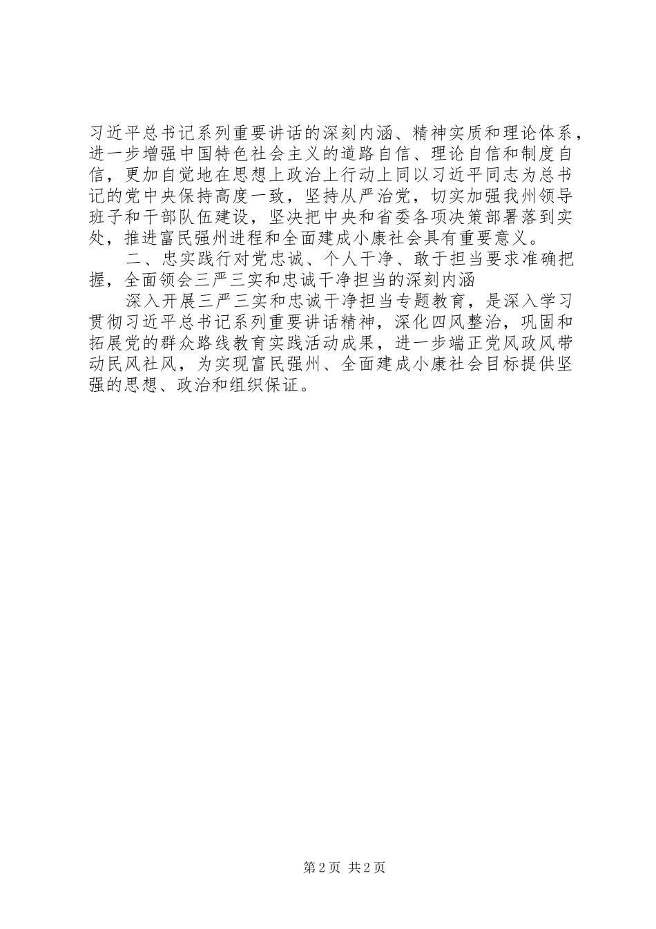 三严三实忠诚干净担当学习体会（篇五）_第2页