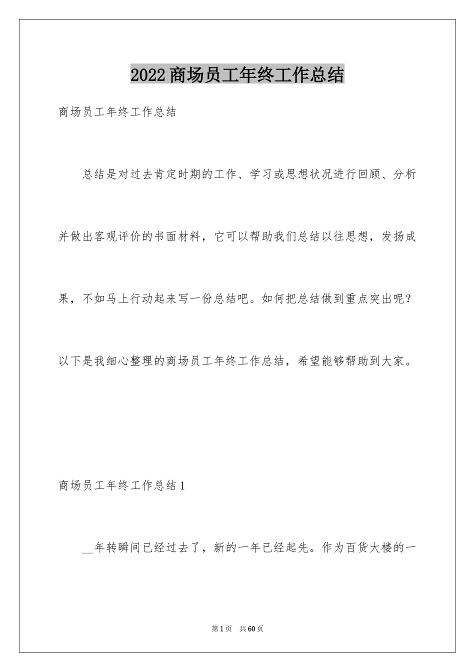 2024商场员工年终工作总结_1_第1页