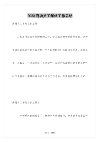 2024商场员工年终工作总结_1