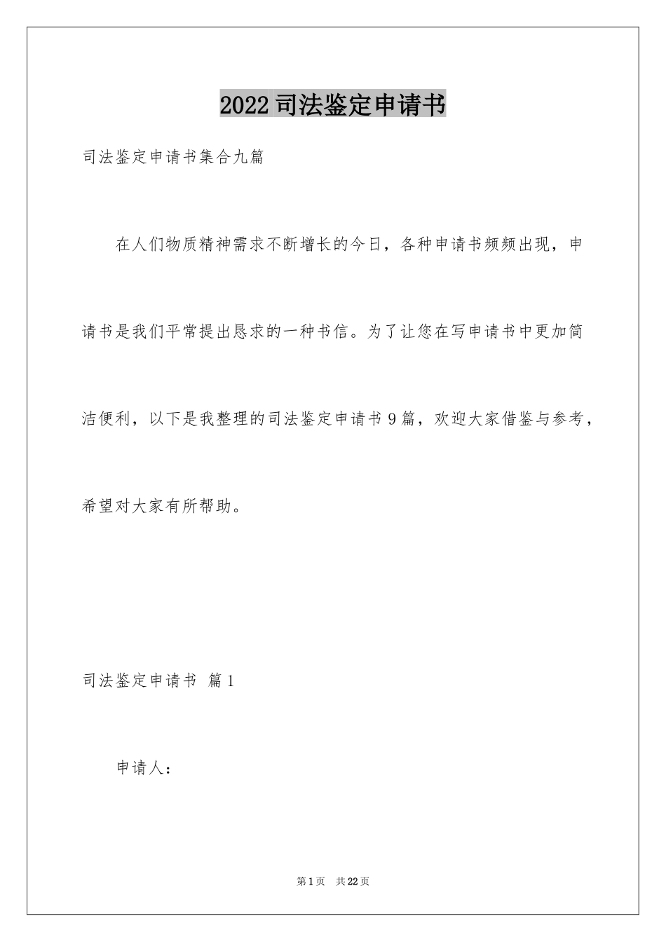 2024司法鉴定申请书_5_第1页