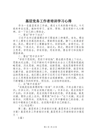 基层党务工作者培训学习心得