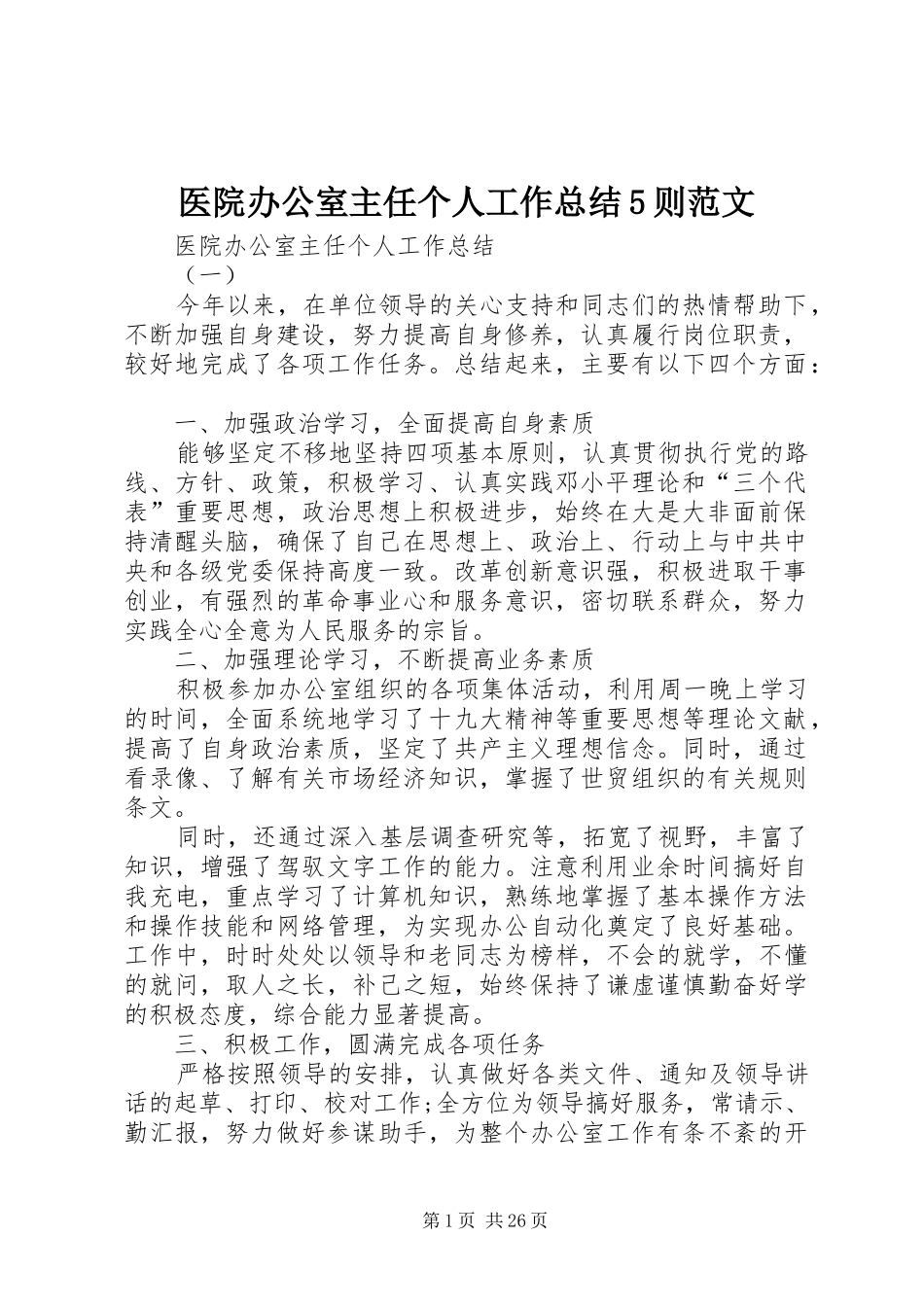 医院办公室主任个人工作总结5则范文_第1页