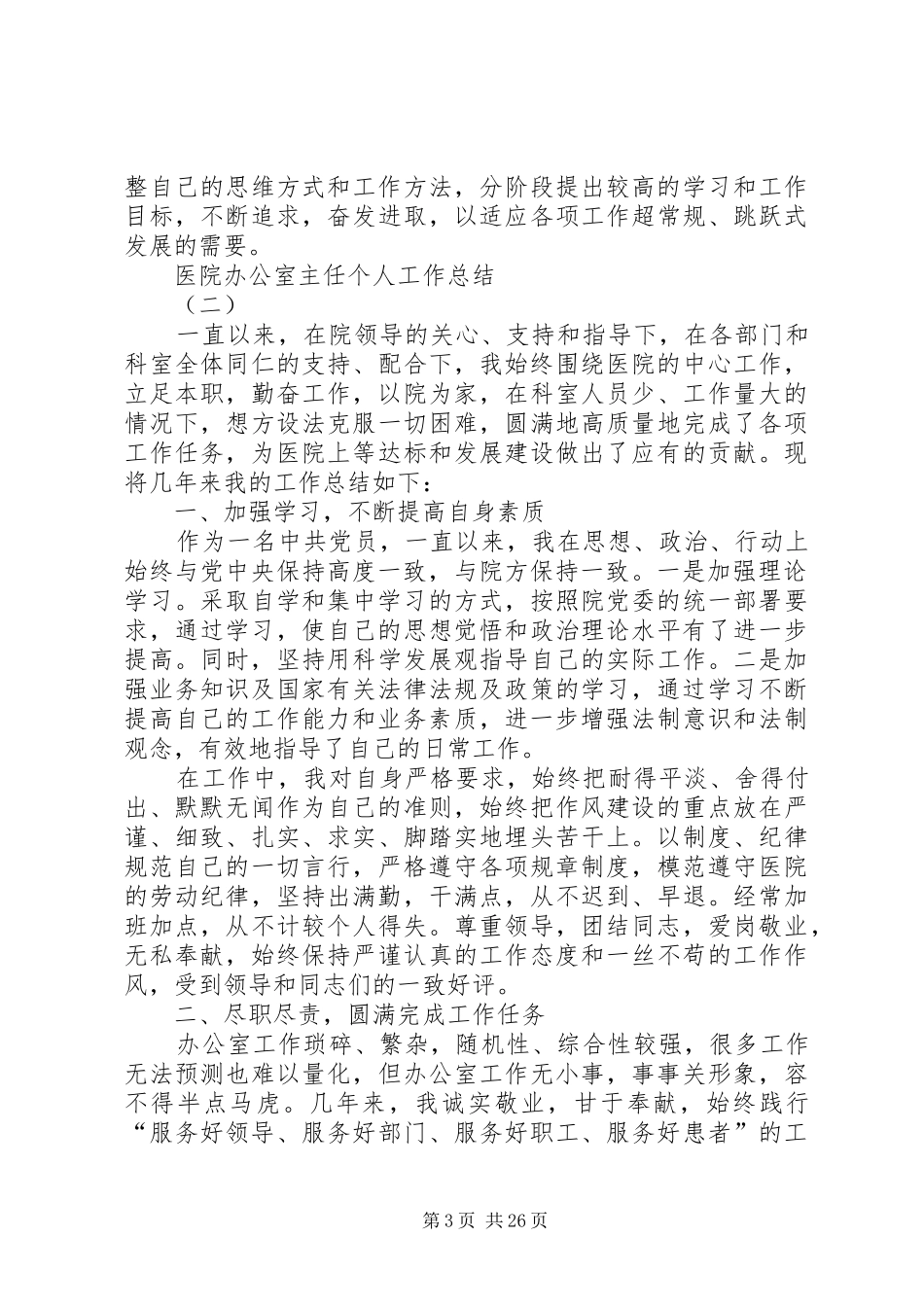 医院办公室主任个人工作总结5则范文_第3页