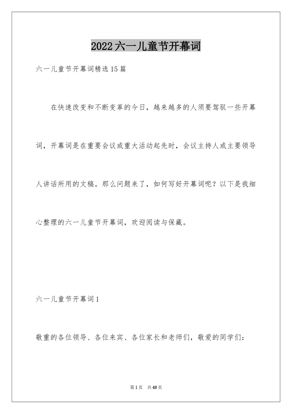 2024六一儿童节开幕词_19_第1页