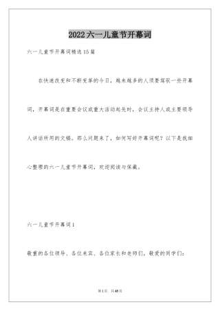 2024六一儿童节开幕词_19