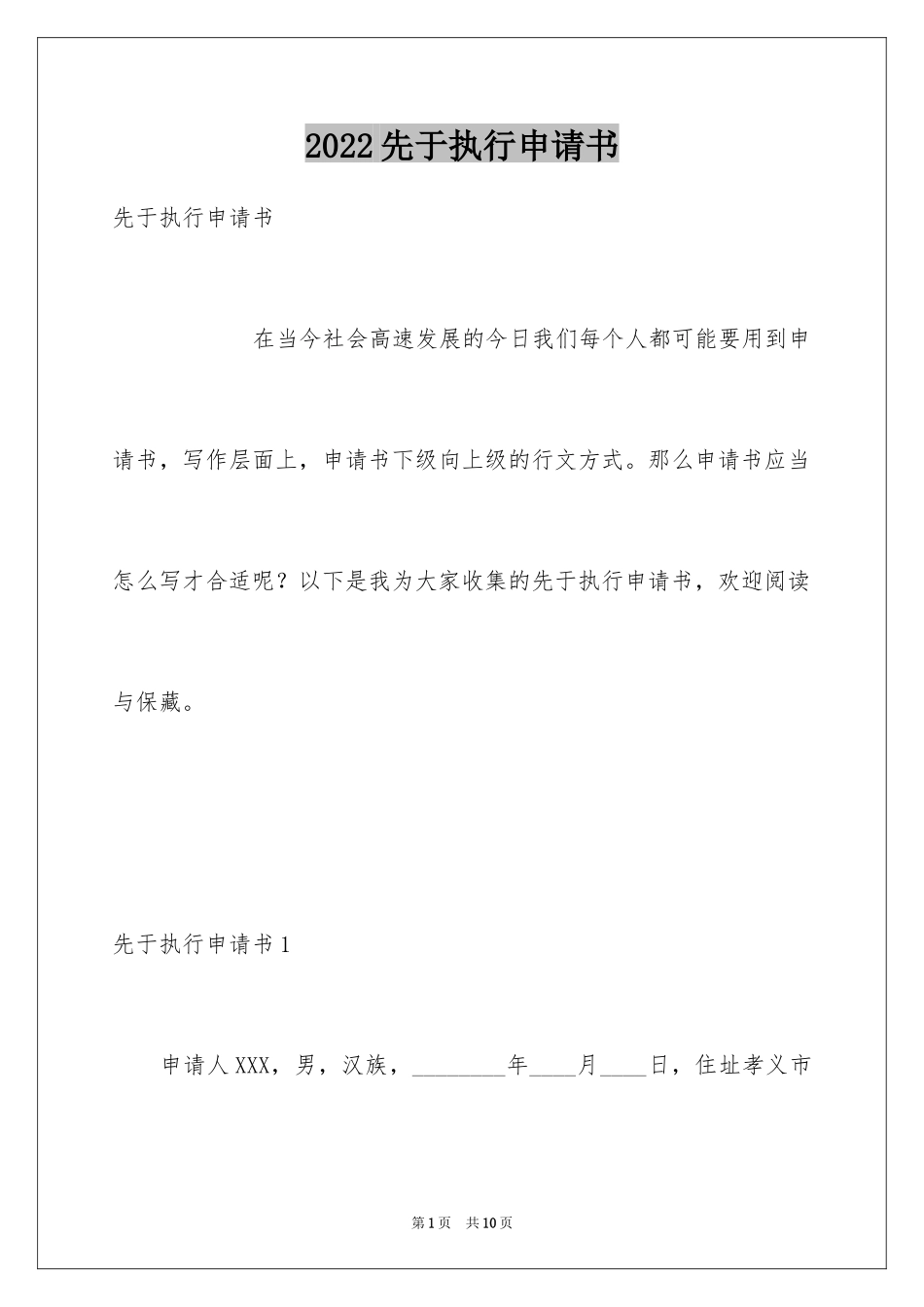 2024先于执行申请书_第1页