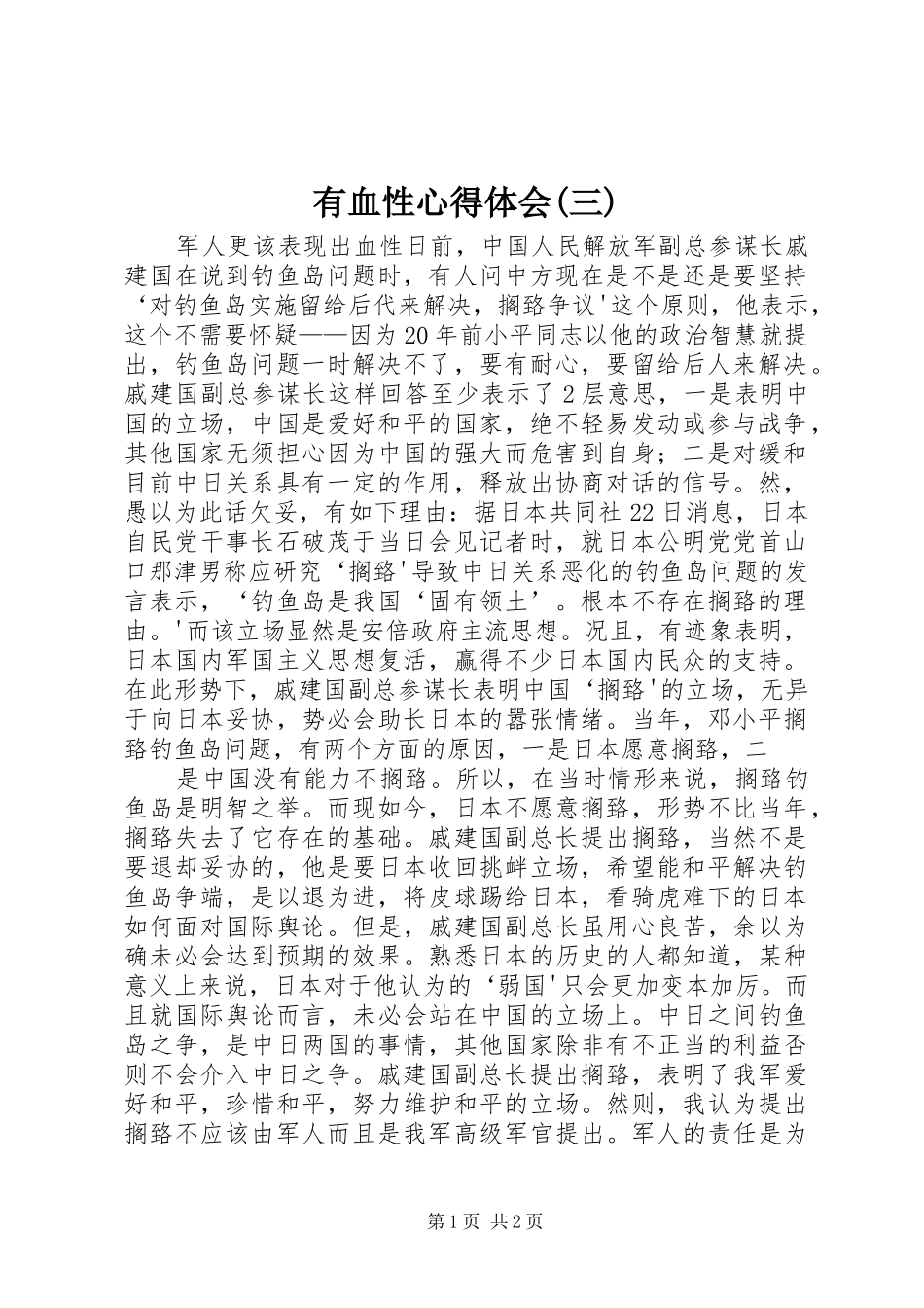 有血性心得体会(三)_第1页