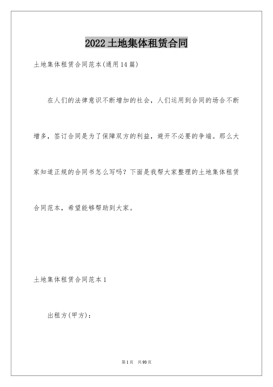 2024土地集体租赁合同_第1页