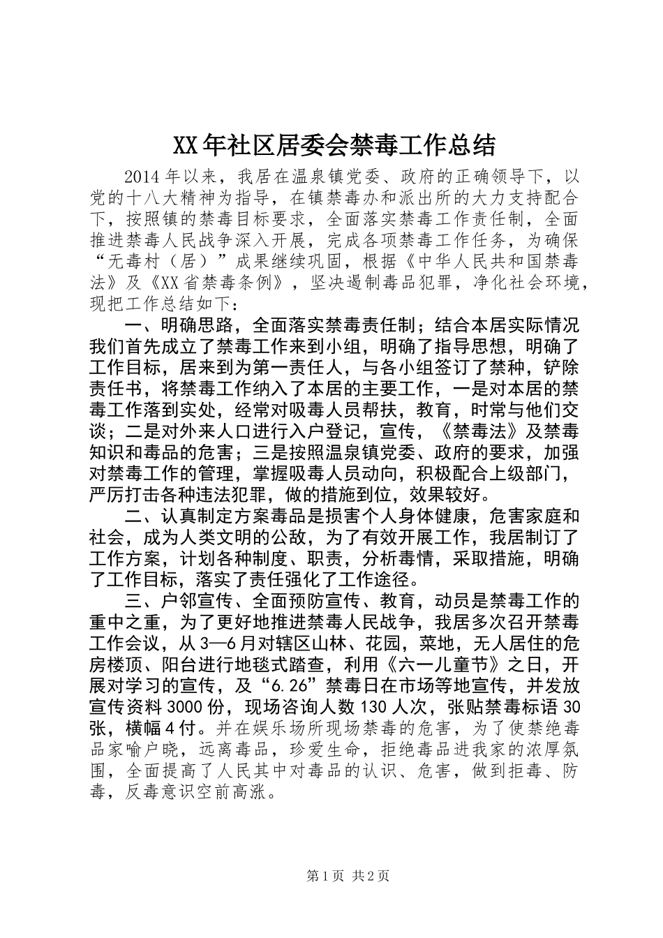 XX年社区居委会禁毒工作总结_第1页