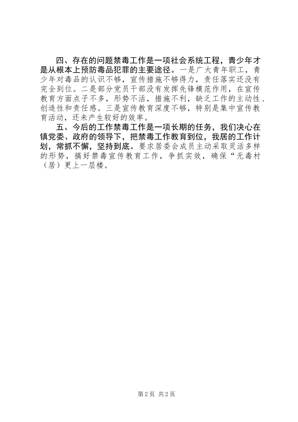 XX年社区居委会禁毒工作总结_第2页
