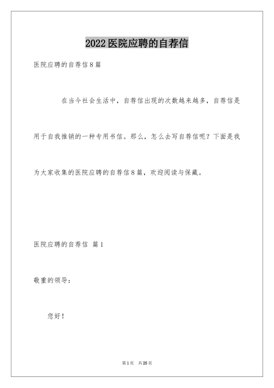 2024医院应聘的自荐信_4_第1页