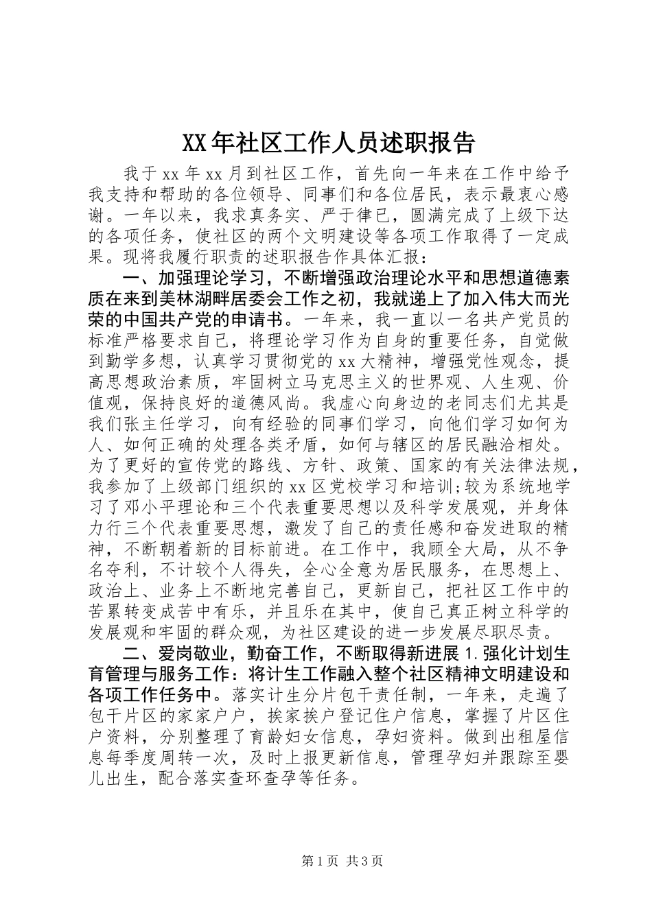 XX年社区工作人员述职报告_第1页
