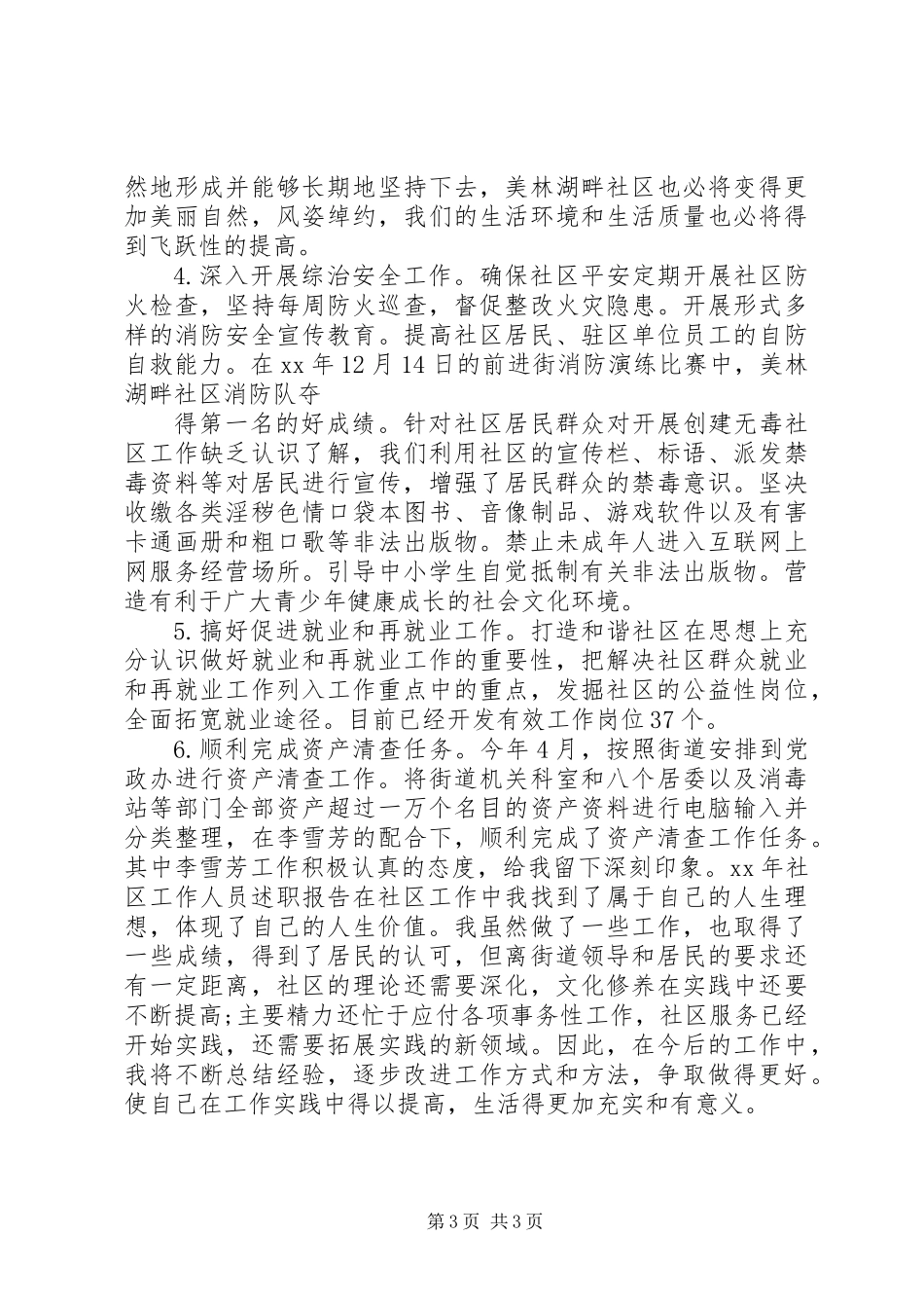 XX年社区工作人员述职报告_第3页