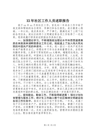 XX年社区工作人员述职报告