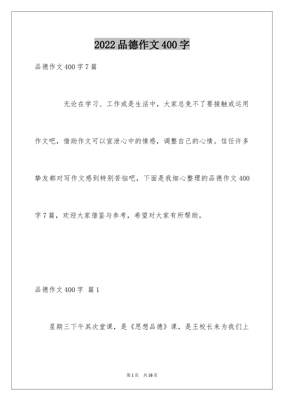 2024品德作文400字_第1页