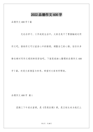 2024品德作文400字