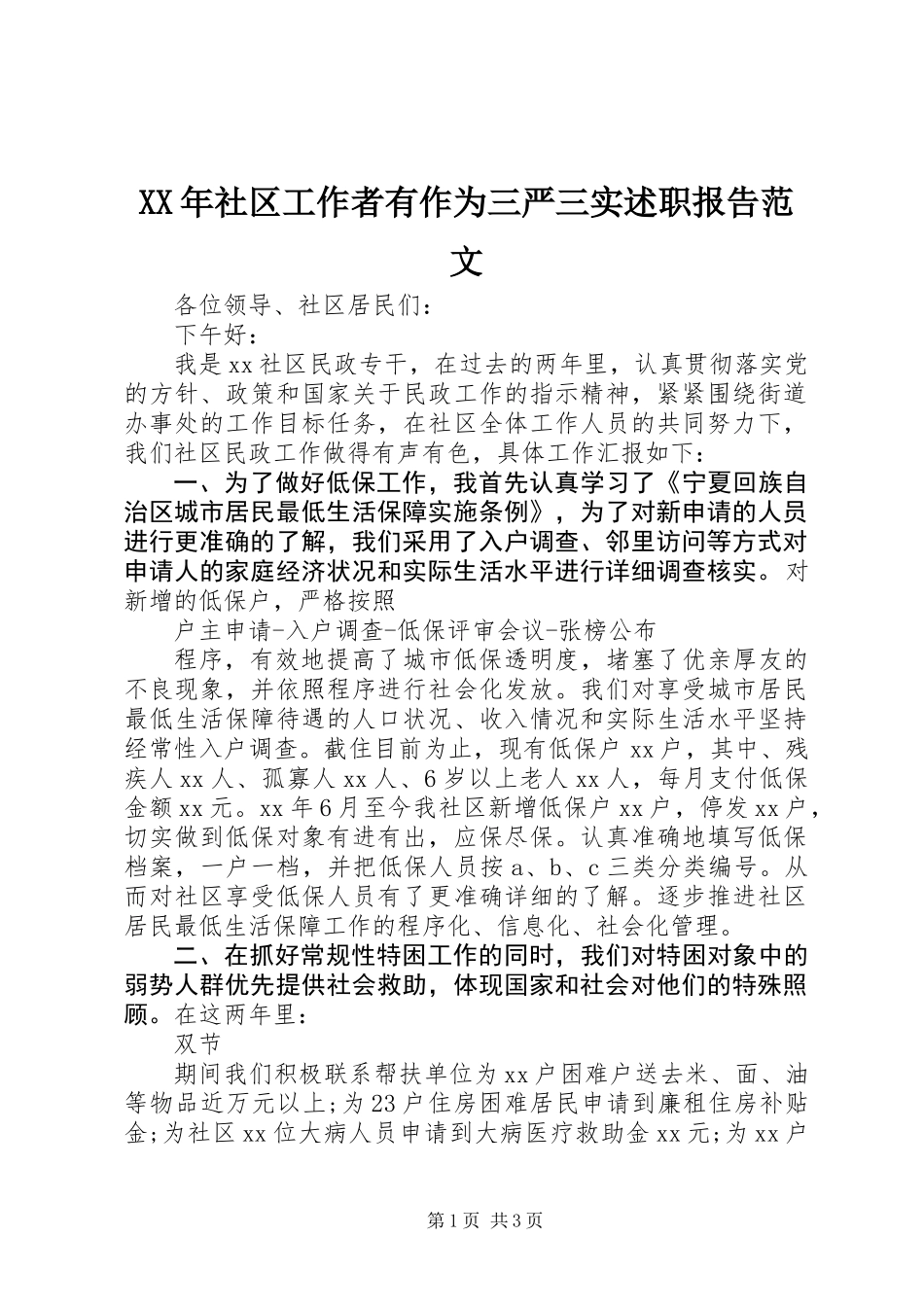 XX年社区工作者有作为三严三实述职报告范文_第1页