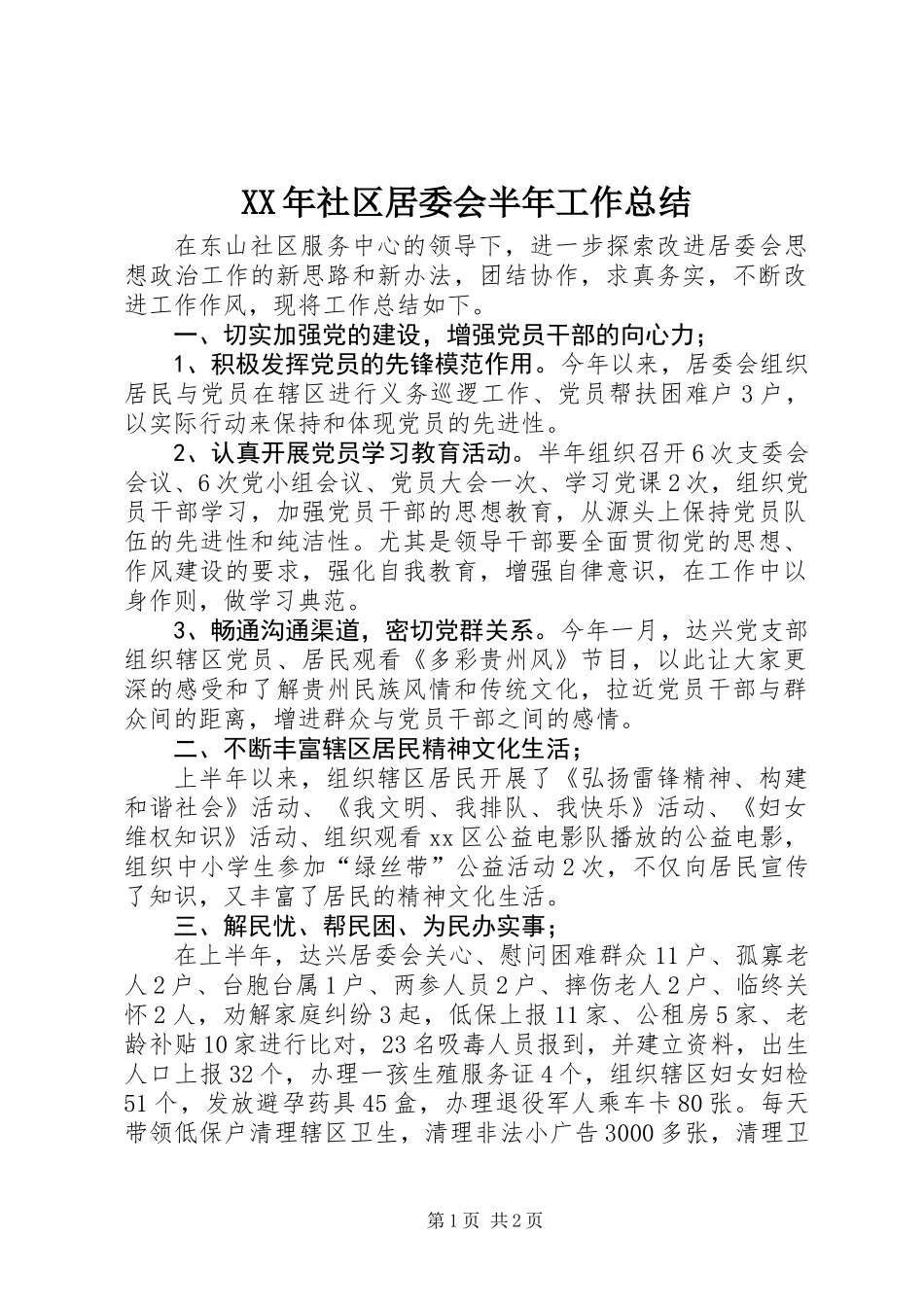 XX年社区居委会半年工作总结_第1页