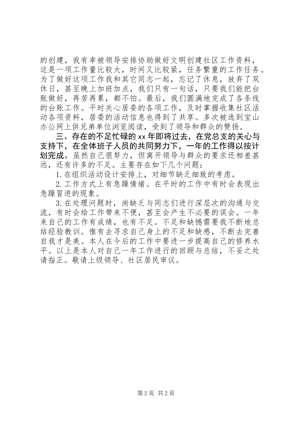 XX年社区居委会述职报告_第2页
