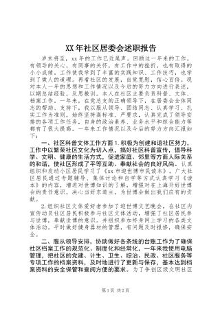 XX年社区居委会述职报告
