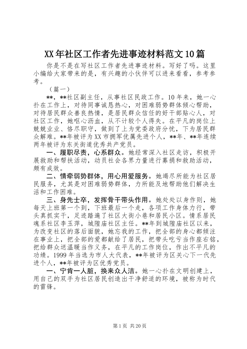 XX年社区工作者先进事迹材料范文10篇_第1页