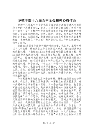 乡镇干部十八届五中全会精神心得体会