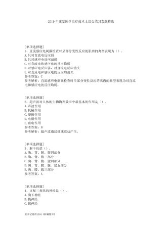 2019年康复医学治疗技术士综合练习真题精选 