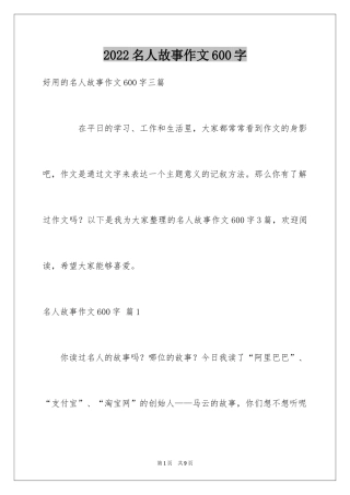 2024名人故事作文600字_2