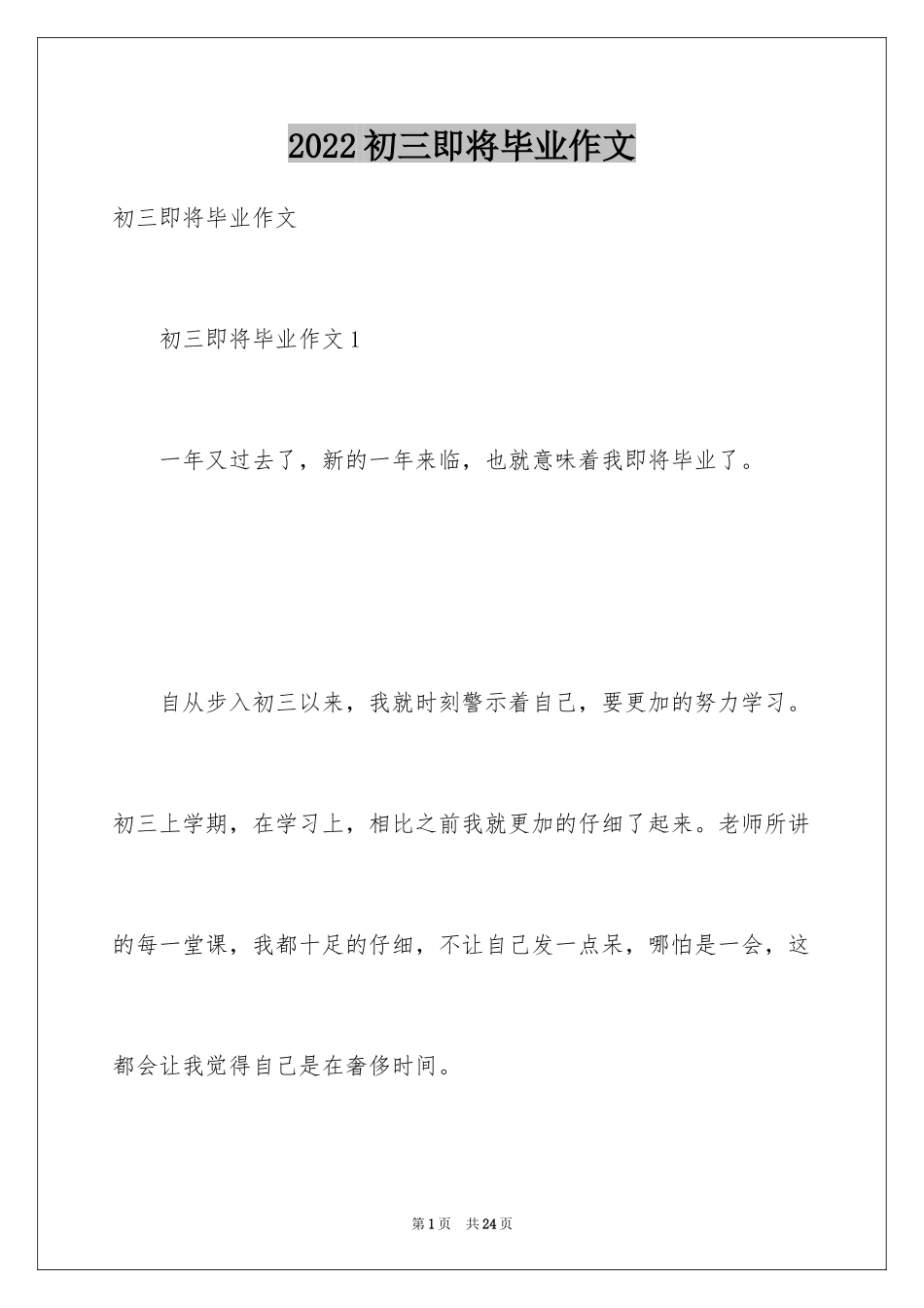 2024初三即将毕业作文_第1页