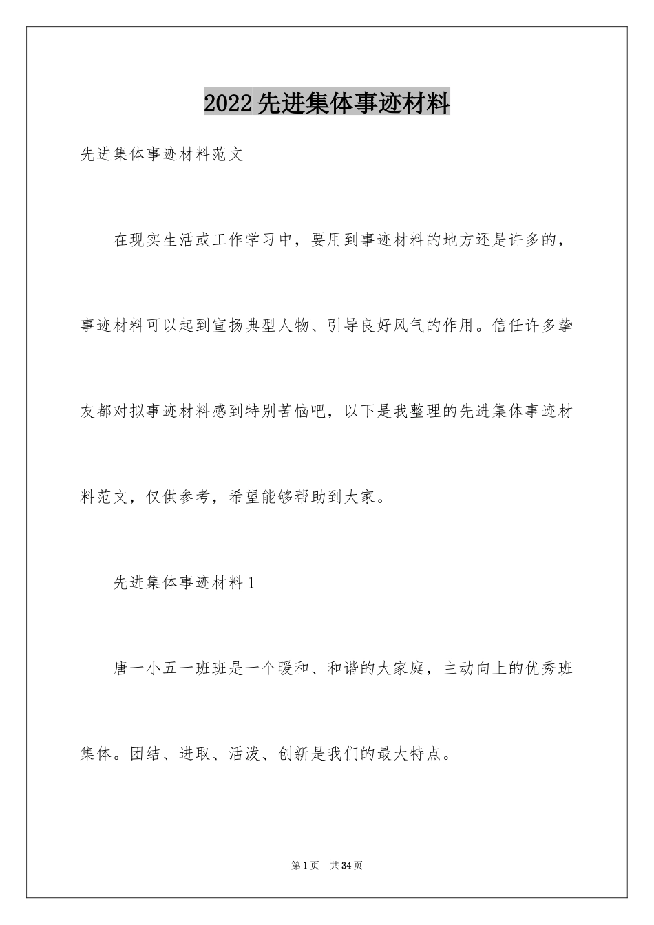 2024先进集体事迹材料_1_第1页