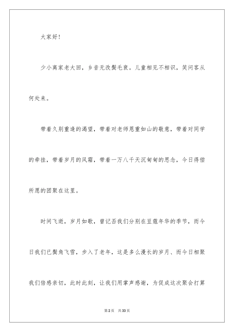 2024同学聚会主持词_41_第2页