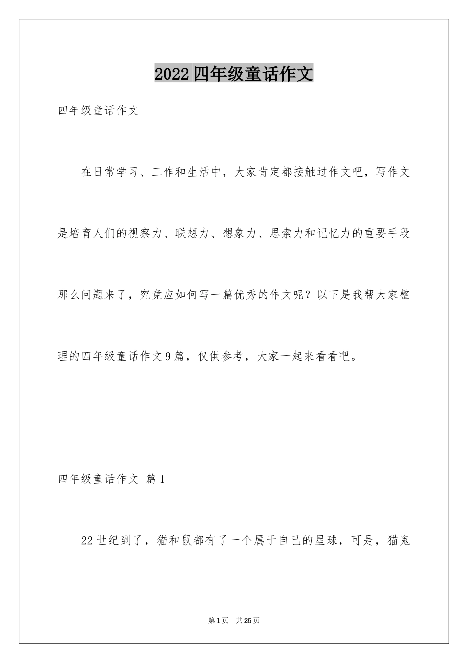 2024四年级童话作文_1_第1页