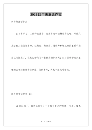 2024四年级童话作文_1
