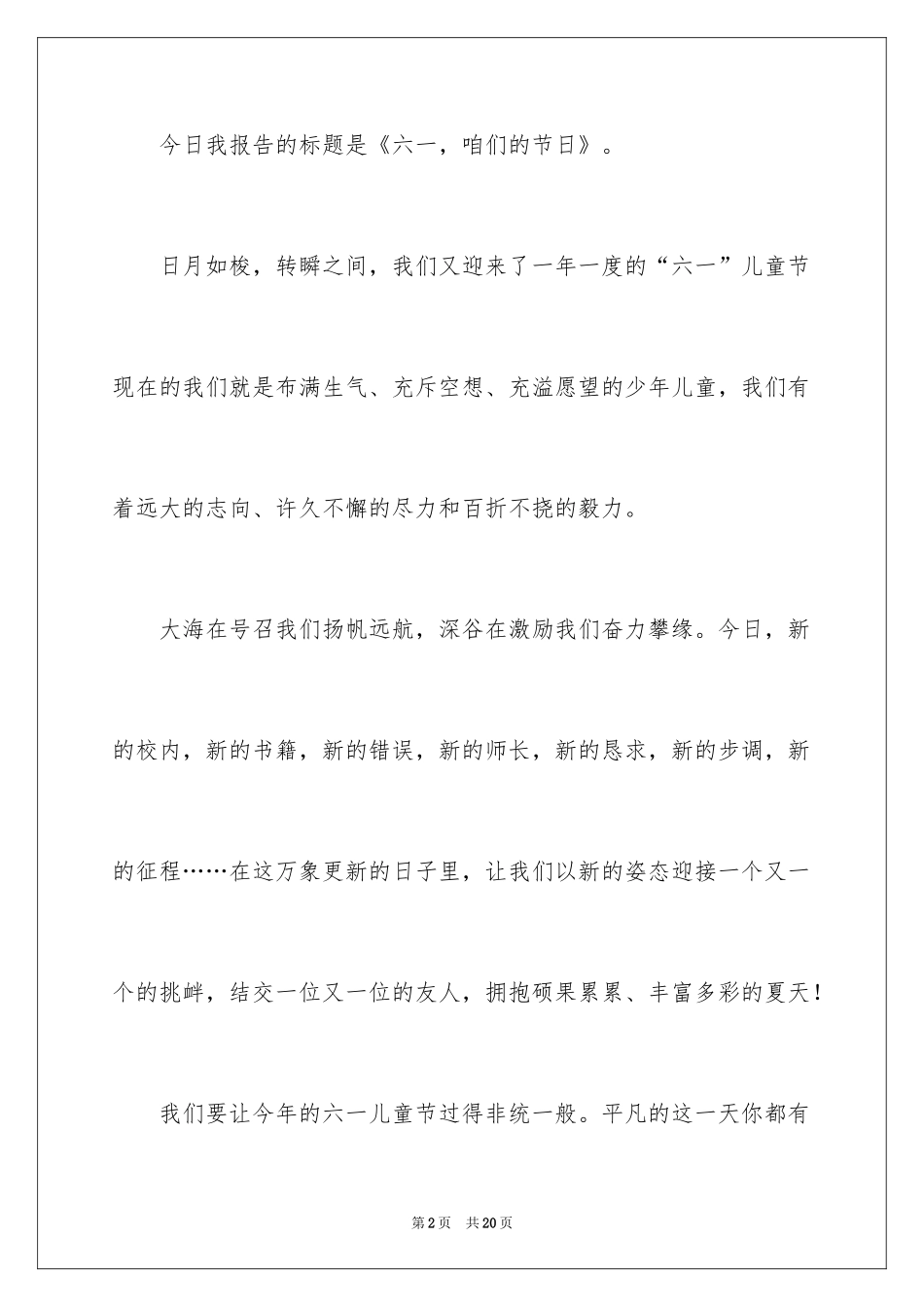 2024六一儿童节演讲稿_481_第2页